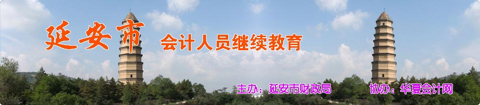 华夏会计网-陕西延安市继续教育首页